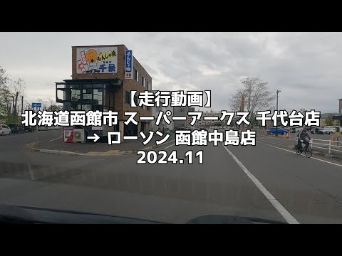 【走行動画】北海道函館市 スーパーアークス 千代台店 → ローソン 函館中島店 2024 11