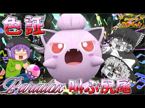 【ポケモンSV】色証のサケブシッポドリームボールで欲しぃわね…厳選終わった後に予想外の事態が起きて頭抱えたわｗｗ【ゆっくり実況】