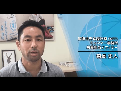 ジュニア・プロフェッショナル・オフィサー（JPO）の生の声を聴く！（国連世界食糧計画（WFP）の森長史人さん）