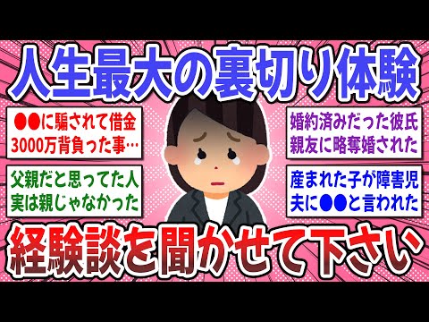 【有益スレ】絶対に許さない！「人生で一番の裏切り」辛かったことを教えて下さい。【ガルちゃん】