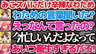 【#ホロ7DTD】なぜかホロメンの中で『みこスバ』にだけ辛辣すぎるわために軽くビビるさくらみこ&大空スバルw【ホロライブ切り抜き/角巻わため/白上フブキ/大神ミオ】