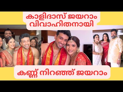 കാളിദാസിൻ്റെ വിവാഹ വീഡിയോ Kalidas Jayaram marriage video | Jayaram | Parvathy | Tarini kalingarayar