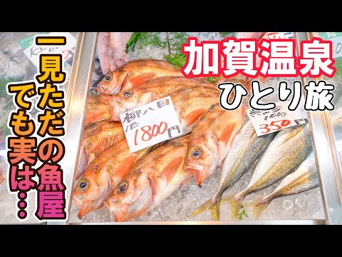 加賀温泉の600円で"あれ"ができる魚屋が凄い！【周遊バス CANBUS で1日観光！】最後は残念なできごとが…男ひとり旅VLOG