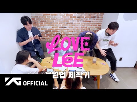 AKMU - ‘Love Lee’ 응원법 제작기