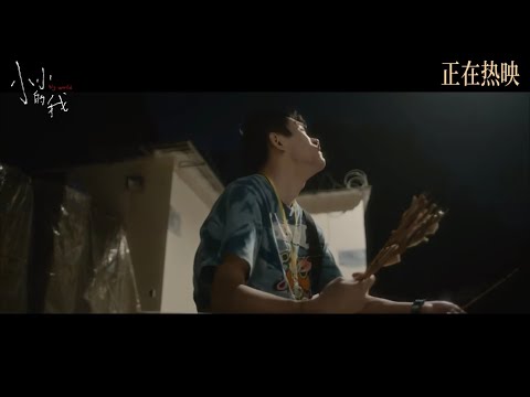 【易烊千玺】电影《小小的我》未播花絮【Jackson Yee】