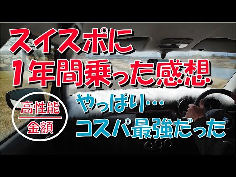 スイフトスポーツ に 1年間 乗った 感想 を言います【ZC33S】【AT】【0-100km/h】【コスパ最強】【カスタム】【ブーストアップ】【HKS】【TRUST】【K＆N】【TOP FUEL】