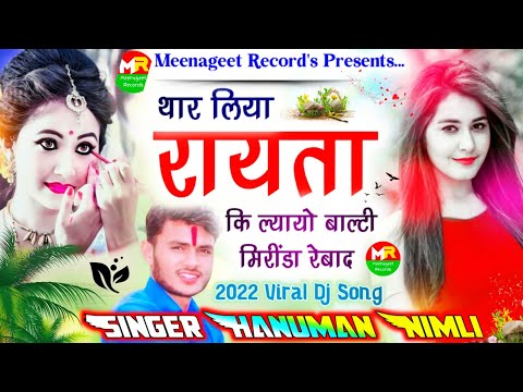 2022 New Dj Hits Song || थार लिया रायता की ल्यायो बाल्टी मिरिंडा रेबाद || Uchata King Hanuman Nimli