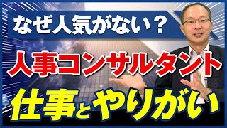 【人事コンサルタントって、どんな仕事？】採用から制度・育成・エンゲージメント改善／人事制度・人材育成コンサルの流れ／幅広い業界・職種を知る／向いている人／お勧めする理由