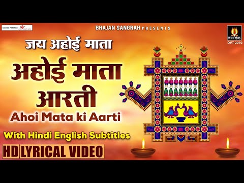 जय अहोई माता - Jai Ahoi Mata - HIndi English Subtitles - Ahoi Mata ki Aarti @lyricalbhajansangrah