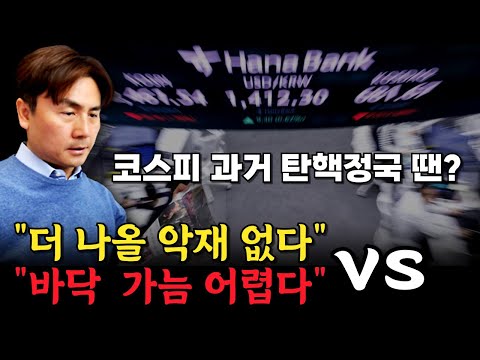 혼란의 코스피…"더 나올 악재 없다" vs "바닥 가늠 어렵다" [박세익 전무와 신문봅시다]