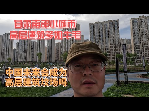 甘肃南部小城市 高层建筑多如牛毛 中国未来会成为摩天大楼坟场吗？