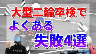 大型二輪の卒検を合格するコツと注意点4選【教官が教える】