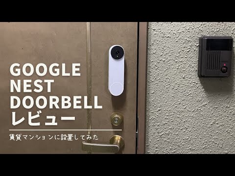 Google Nest Doorbellレビュー。賃貸マンションで使って気づいたメリット・デメリット。