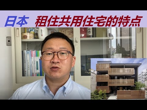 日本租住共用住宅的特点以及经营管理签证结合的设想