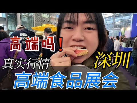 一线城市，深圳高端食品展，真实情况，高端吗？