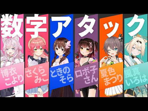 【まとめホロライブ切り抜き】漢字でGO!数字アタックの見どころまとめ(博衣こより/さくらみこ/ときのそら/ロボ子さん/夏色まつり/風真いろは)