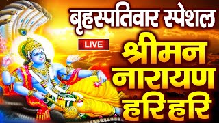 LIVE बृहस्पतिवार स्पेशल : विष्णु मंत्र - Vishnu Mantra | श्रीमन नारायण हरि हरि Shriman Narayan Hari