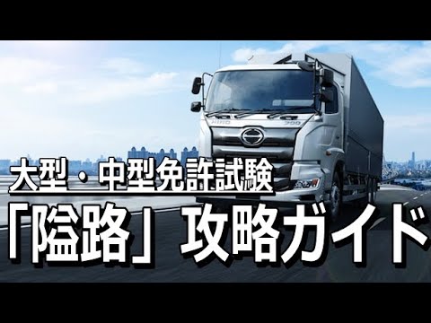 【運転免許】大型・中型免許「隘路」を簡単にクリアするコツを紹介！一回の「切り返し」で完了させます！