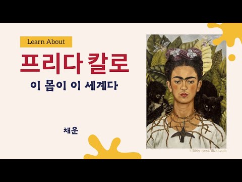 8명의 화가, 8개의 시선, 8가지의 세계 - 프리다 칼로 (채운)