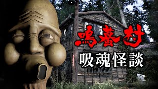 鳴蟇村吸魂怪談: 廢村活祭事件 - 與世隔絕村莊的恐怖山林詛咒! 【鳴蟇村 NARIBIKIMURA】(全結局) 恐怖遊戲 #阿津