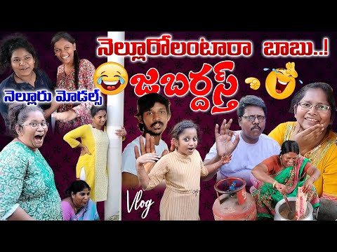 నెల్లూరు మోడల్స్ చేసిన రచ్చ జబర్దస్త్ మించి || NelloreVlog || #nellore