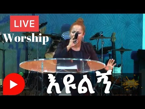 Aster Abebe live worship - Eulenye እዩልኝ