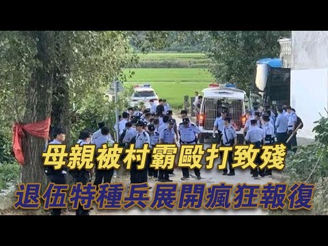 母親被村霸毆打致殘，退伍特種兵展開瘋狂報復#噼里啪啦