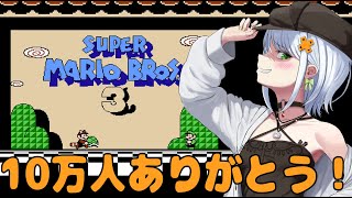 【スーパーマリオブラザーズ3】10万人ありがとう！今日はせつマリオをするぞ！【斜落せつな/ぶいぱい】