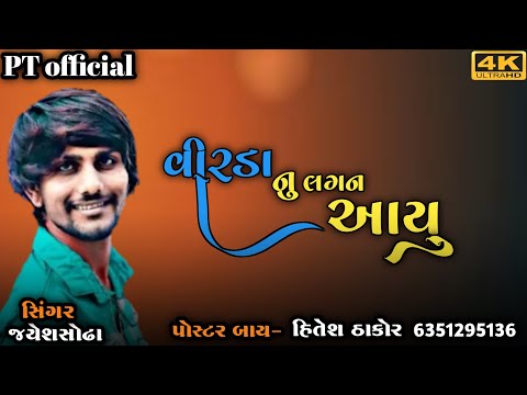 Jayesh sodha || વીરડા નું લગન આયુ || live lagan song || PT official 2021