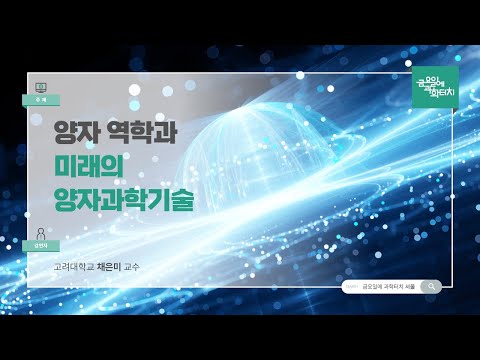 24.09.20 금요일에 과학터치(서울) - 양자 역학과 미래의 양자과학기술