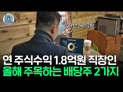 미국 주식만 8억원 굴리는 직장인의 마음 든든 배당주 포트폴리오 공개 [알찬 을사년]