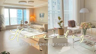 Hwijini Home tour 🏡 전셋집이어도 괜찮아! 스타일링만으로도 예쁘게!💖 (힐스테이트 29평 신축 전세)