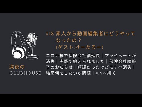 #18 素人から動画編集者にどうやってなったの？(ゲスト:けーたろー)