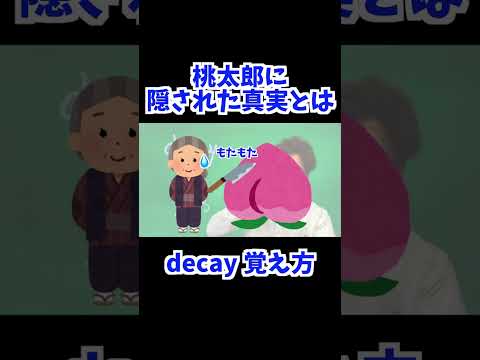 decay 覚え方 [ 英検準2級 英検2級 留学 ]