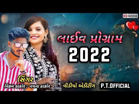 Nayna Thakor-Vikarm Thakor || લાઈવ પ્રોગ્રામ 2022 || editing. PT official