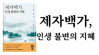 제자백가, 인생 불변의 지혜 ∥ 옥현주 ∥ 유노책주