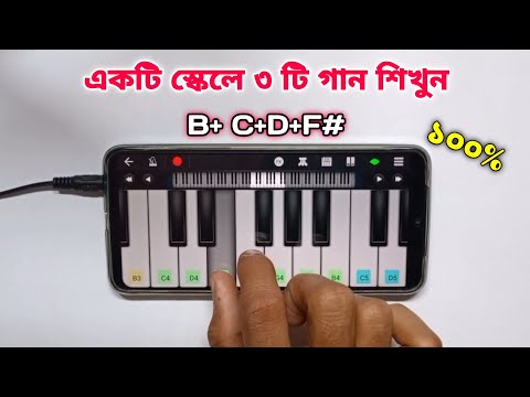 একটি স্কেলে ৩টি গান শিখুন | Piano | Harmonium Tutorial With Notation | Piano Lessons