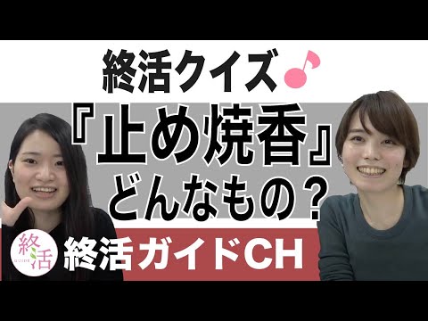 ある地域では主流の止め焼香とは？【終活クイズ】