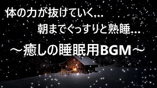 【夜眠れないときに聴く癒しの睡眠用BGM】 心身の緊張を解きリラックス効果 自律神経を整える 疲労回復 熟睡 安眠 ストレス緩和 落ち着く優しい音楽｜Deep Relaxing Sleep Music