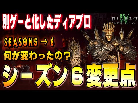 シーズン6PTRスタート！完全に別ゲーレベルで変わった変更点について最高難易度まで解放してきたので解説！！【ディアブロ4/Diablo4】