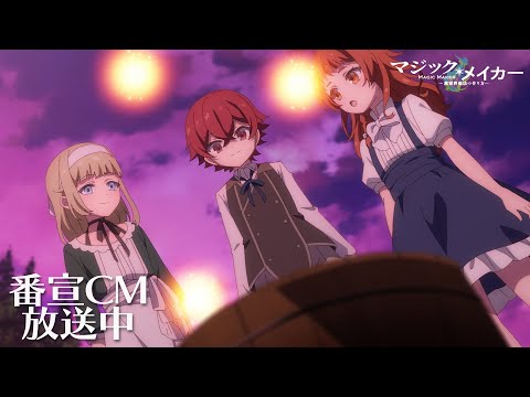 TVアニメ『マジック・メイカー　～異世界魔法の作り方～』番宣CM放送中【2025年1月8日（水）より放送中！】