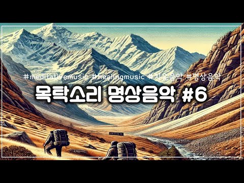 목탁소리 명상음악 #6 연속듣기