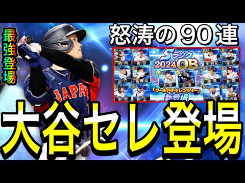 【プロスピA#1964】最強大谷含むワールドチャレンジャー新登場！！怒涛の90連で神引き！？過去一恐怖のガチャに…！？【プロスピa】