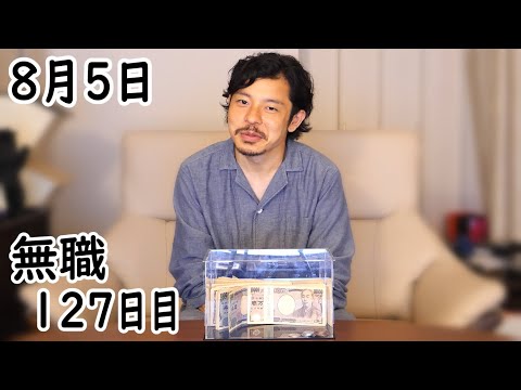 無職の貯金切り崩し生活127日目【8月5日】