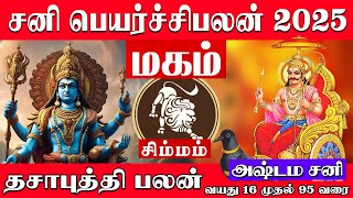 சிம்மம் ( மகம் ) சனி பெயர்ச்சி 2025 | Simmam ( Magam ) Sani Peyarchipalan 2025 | Tamil astro life