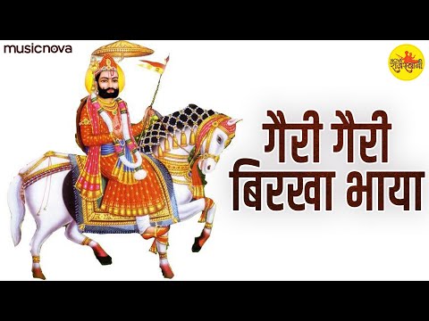 गेरी गेरी बिरखा भाया Geri Geri Birkha Bhaya | Ramdev Ji Ke Bhajan | Bhakti Song | Paachha Kiya Jao