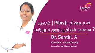 Piles - Stages & Symptoms | மூலம் – நிலைகள் மற்றும் அறிகுறிகள்