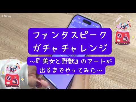 「ディズニー ファンタスピーク」紹介動画 コレクションアート編