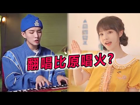 20位翻唱网红，一开口就能获赞百万，真的比原唱还火吗？#翻唱