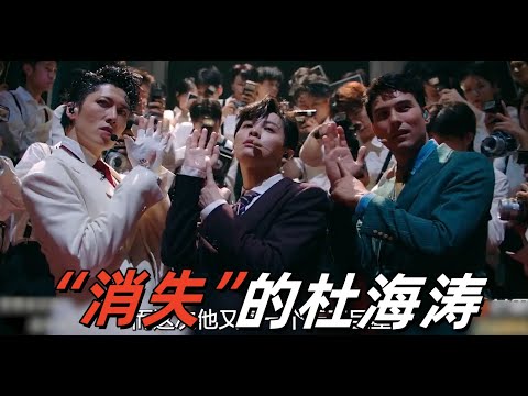 《披哥4》四公终于不发癫了！0713重回舞台太惊艳，杜海涛被导播完美隐藏